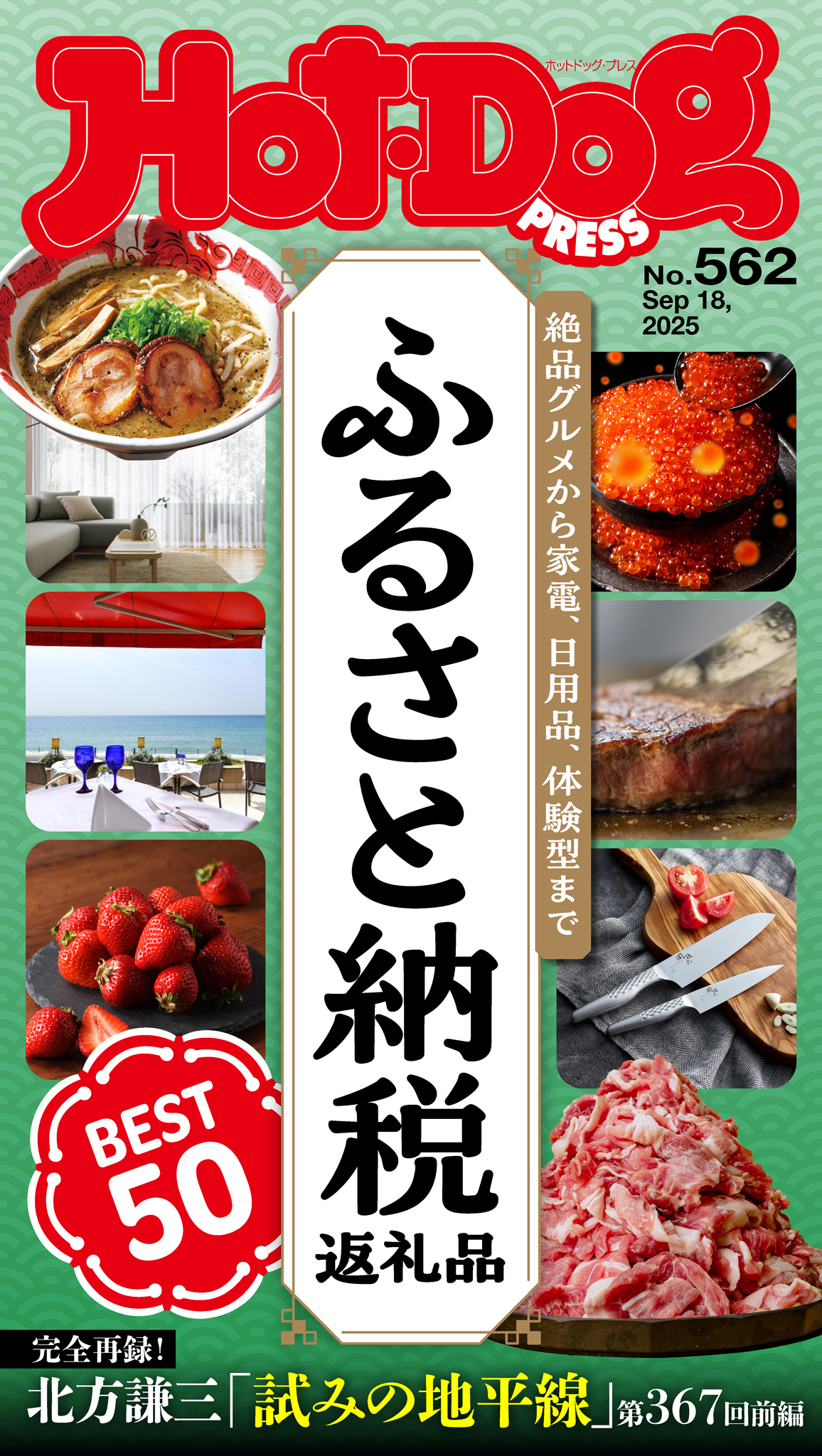 Ｈｏｔ－Ｄｏｇ　ＰＲＥＳＳ　ｎｏ．５６２　ふるさと納税返礼品　ＢＥＳＴ５０