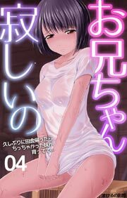 お兄ちゃん寂しいの　久しぶりに田舎帰ったらちっちゃかった妹が育ってて…