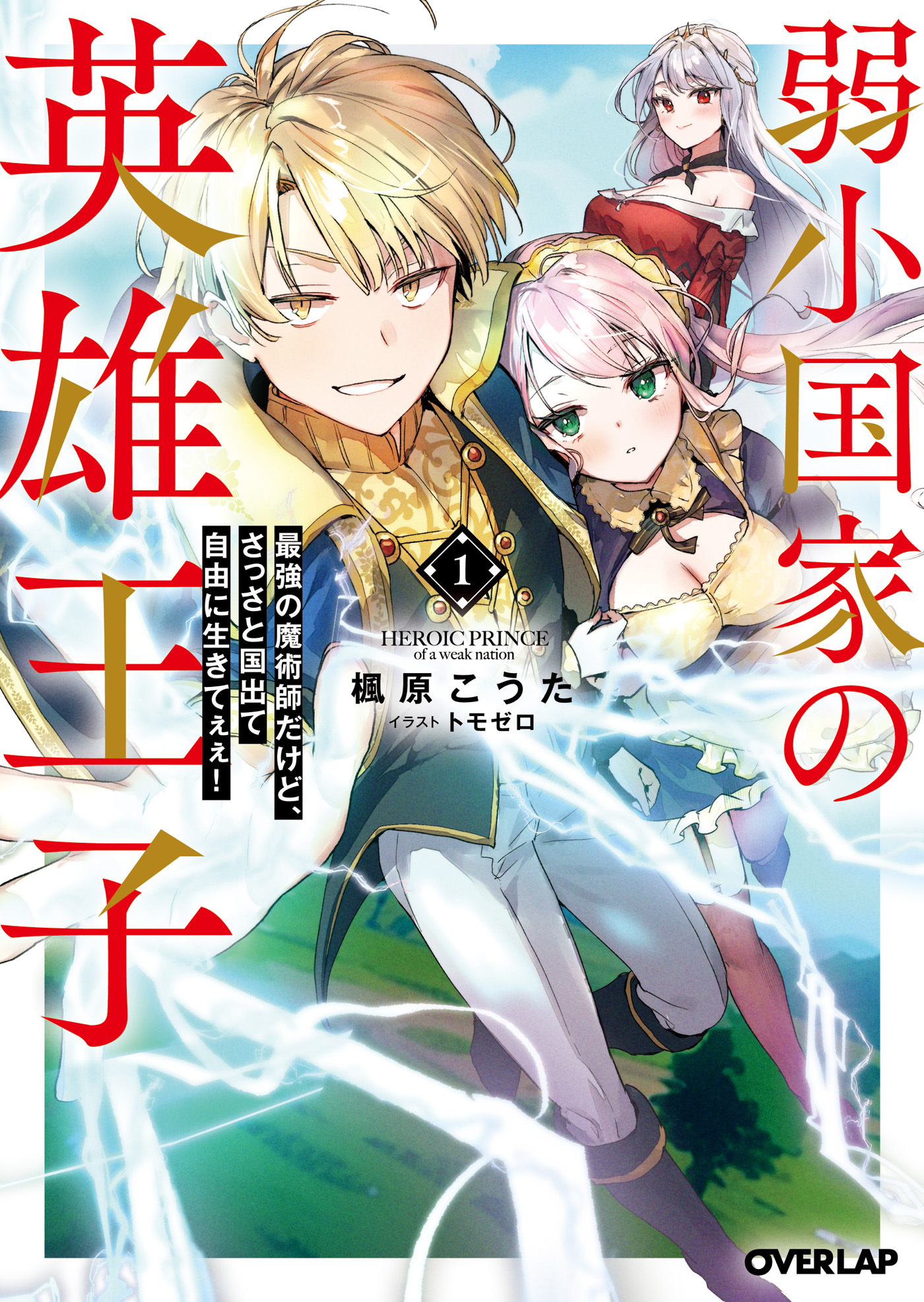 【期間限定　試し読み増量版】弱小国家の英雄王子 1　～最強の魔術師だけど、さっさと国出て自由に生きてぇぇ！～