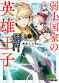 【期間限定 試し読み増量版】弱小国家の英雄王子 1 ~最強の魔術師だけど、さっさと国出て自由に生きてぇぇ!~