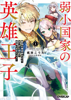 【期間限定 試し読み増量版】弱小国家の英雄王子 1 ~最強の魔術師だけど、さっさと国出て自由に生きてぇぇ!~
