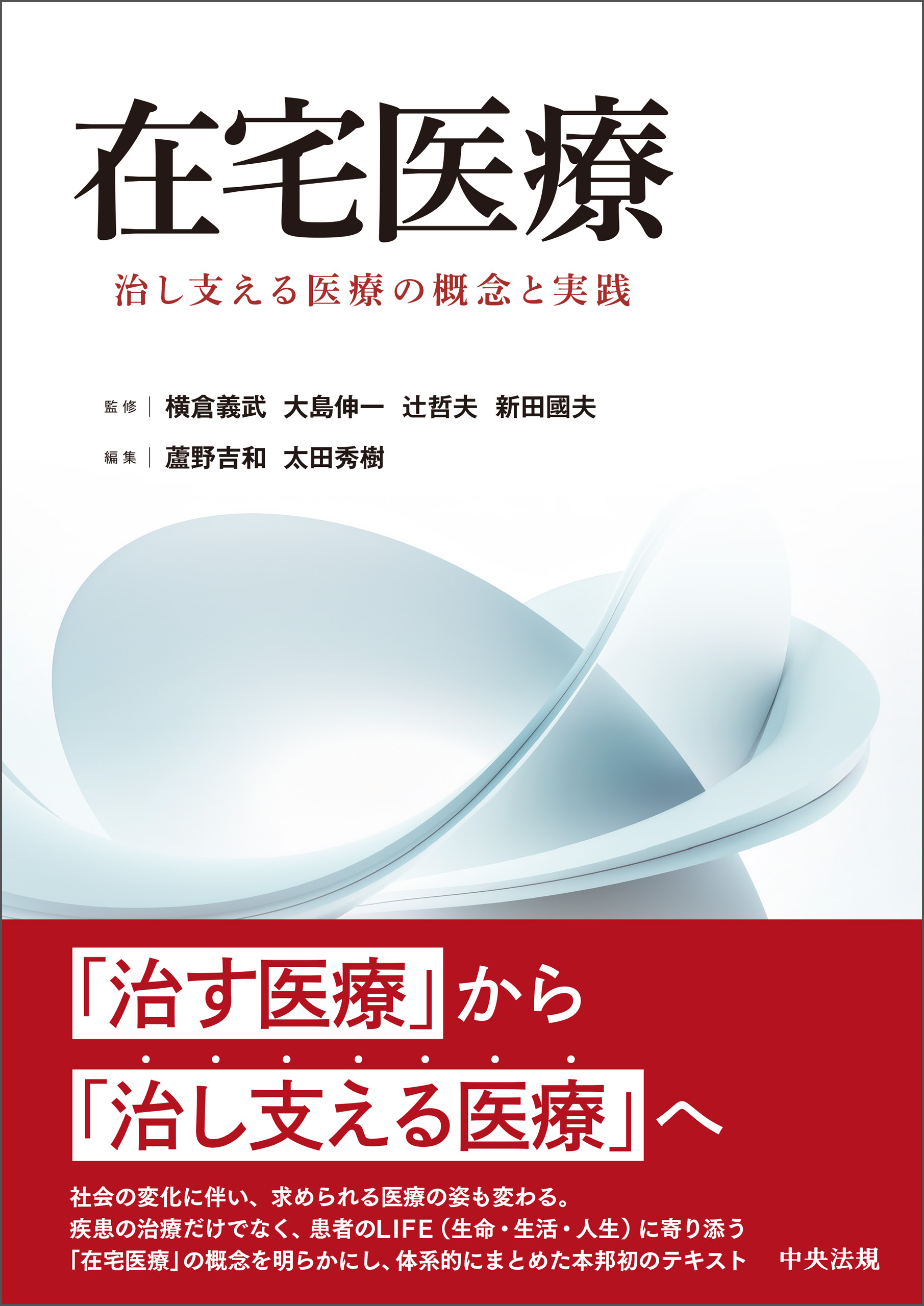 在宅医療　―治し支える医療の概念と実践
