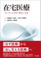 在宅医療 ―治し支える医療の概念と実践