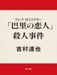 ワンナイトミステリー 「巴里の恋人」殺人事件