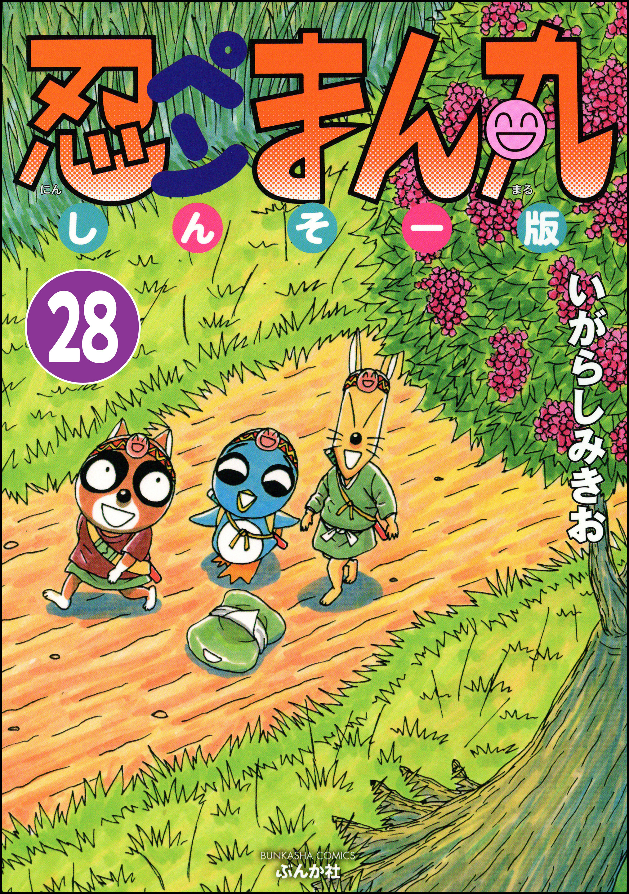 忍ペンまん丸 しんそー版 分冊版 第28話 Amebaマンガ 旧 読書のお時間です