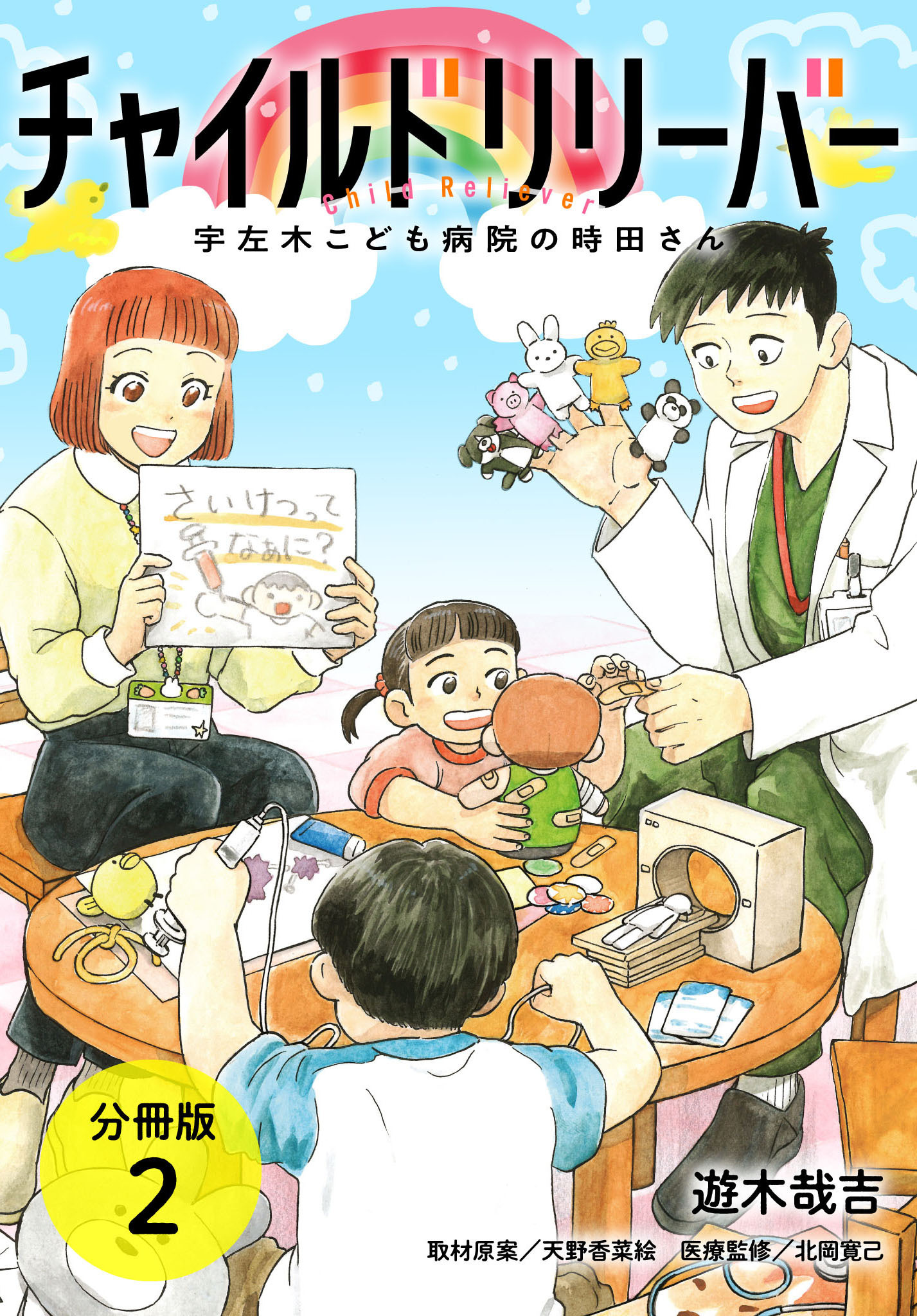【期間限定　無料お試し版】チャイルドリリーバー 宇左木こども病院の時田さん 分冊版 2巻