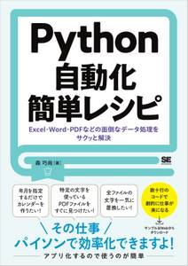 Python自動化簡単レシピ Excel・Word・PDFなどの面倒なデータ処理をサクッと解決
