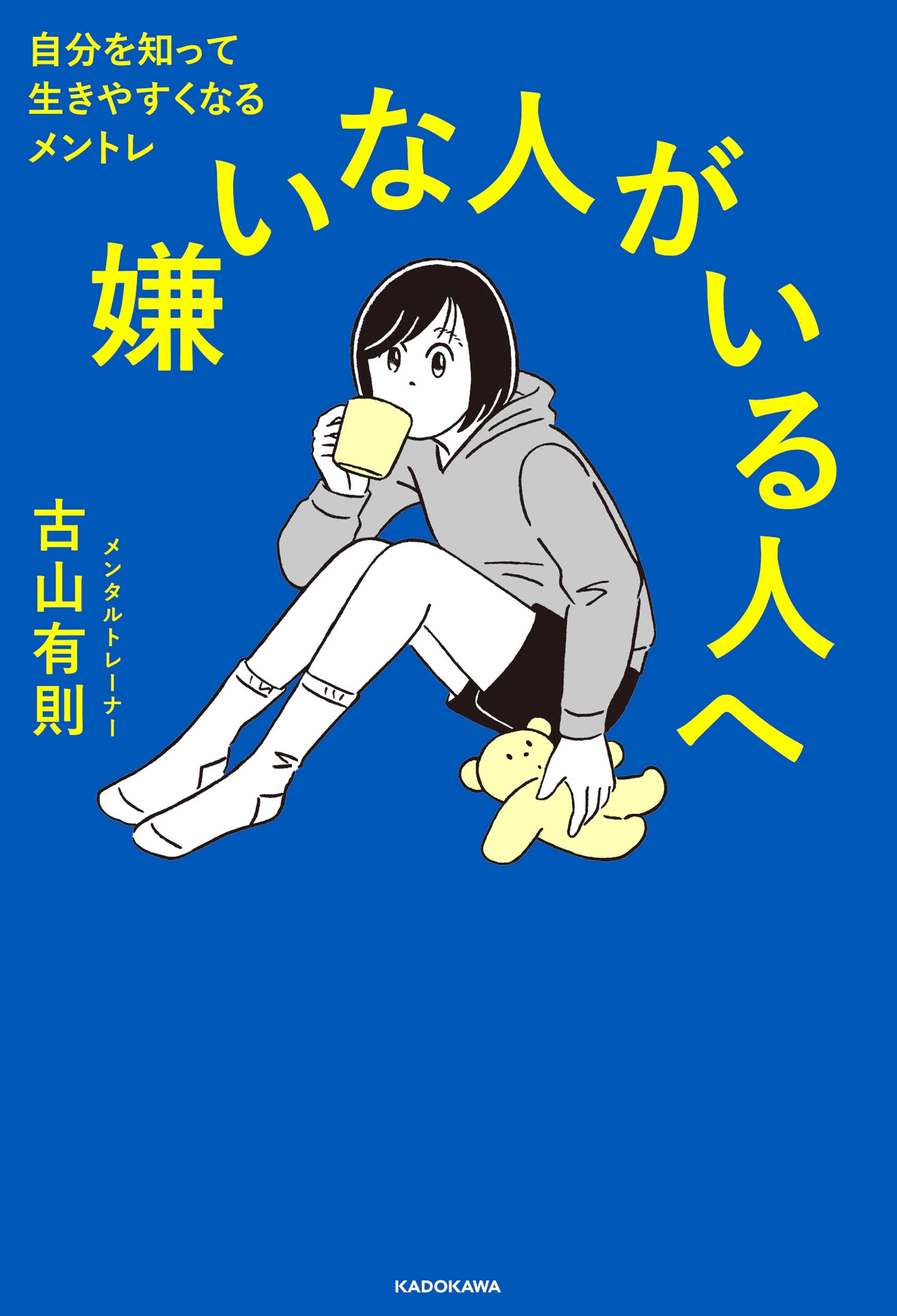 嫌いな人がいる人へ　自分を知って生きやすくなるメントレ