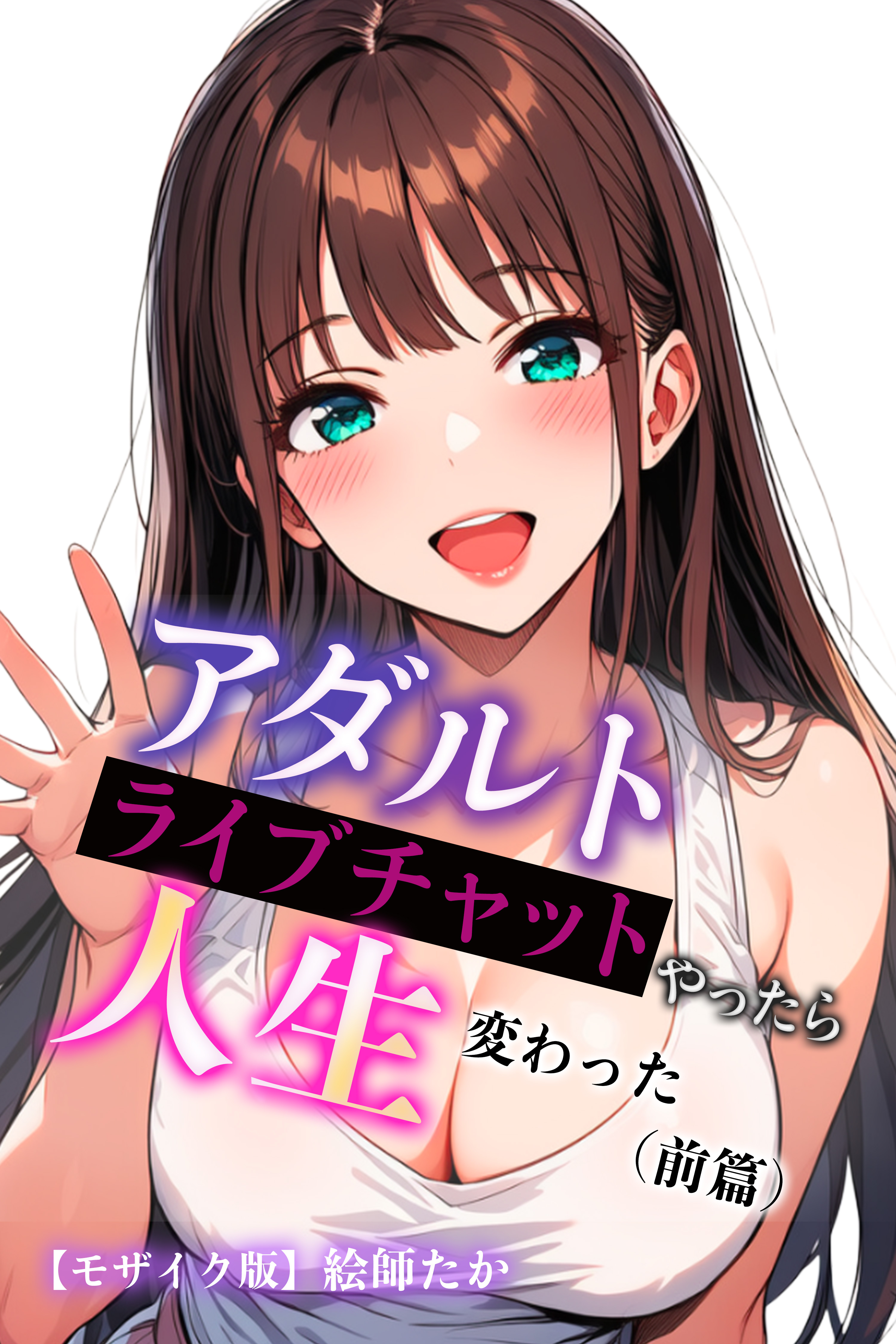 アダルトライブチャットやったら人生変わった（前篇）【モザイク版】