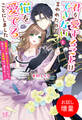 【期間限定 試し読み増量版】君を愛することはできないと言われたので猫を愛でることにしました 黒猫さんをもふもふしていたら、あら? 旦那様のご様子が…?【特典SS付】
