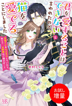 【期間限定 試し読み増量版】君を愛することはできないと言われたので猫を愛でることにしました 黒猫さんをもふもふしていたら、あら? 旦那様のご様子が…?【特典SS付】