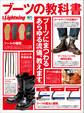別冊Lightning Vol.190 ブーツの教科書