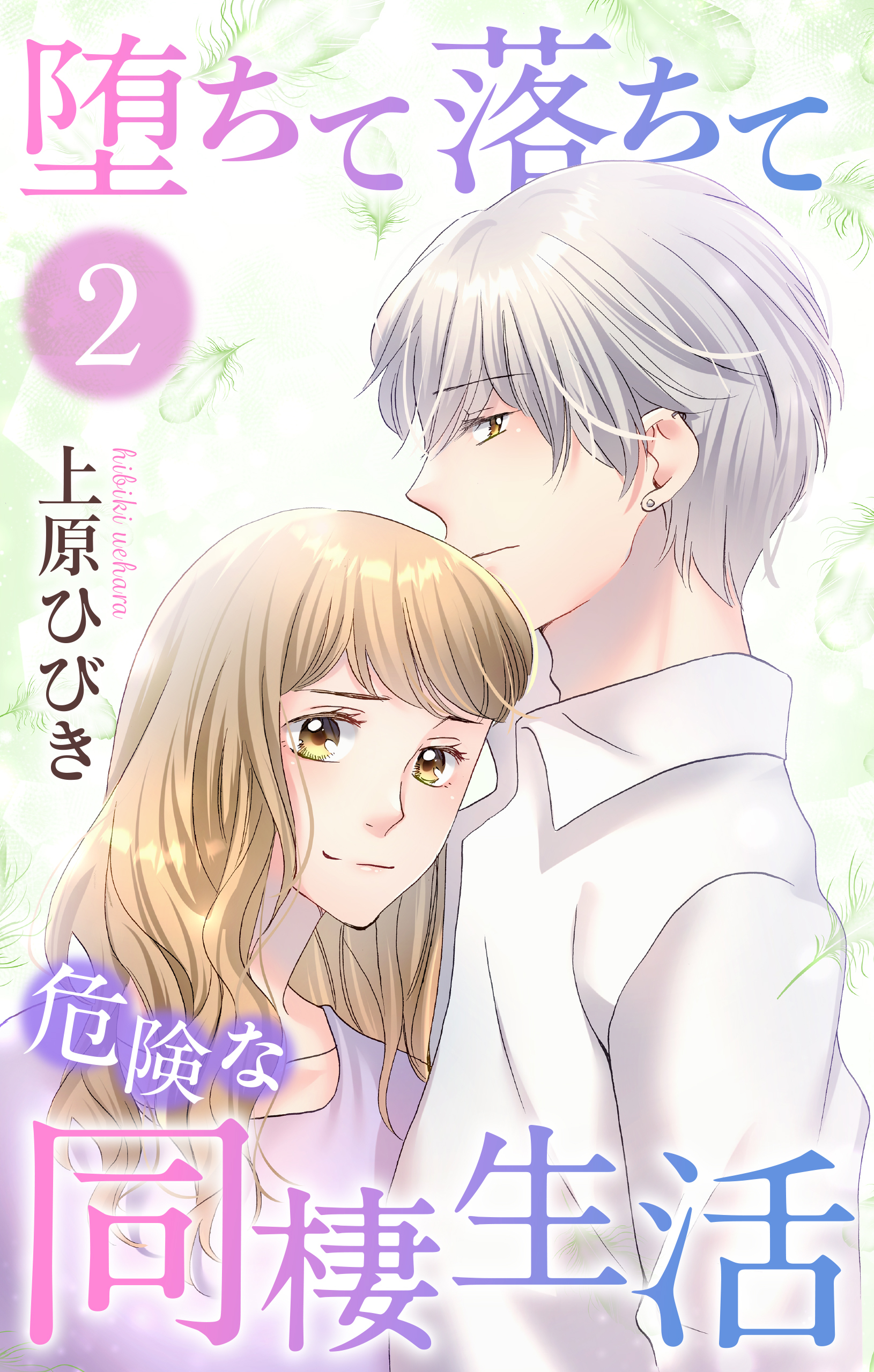 堕ちて落ちて危険な同棲生活（２）