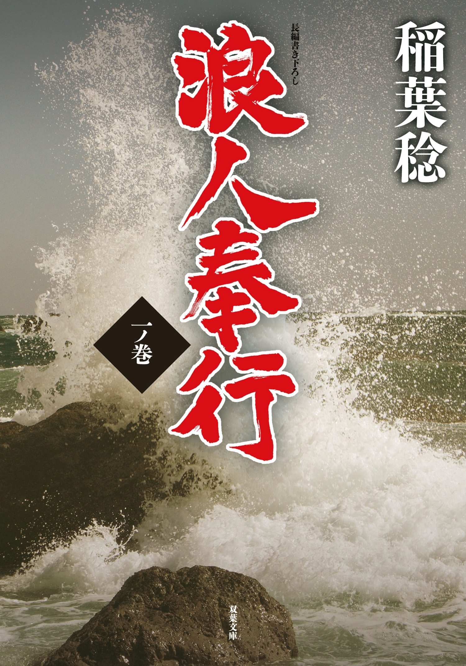 浪人奉行 一ノ巻