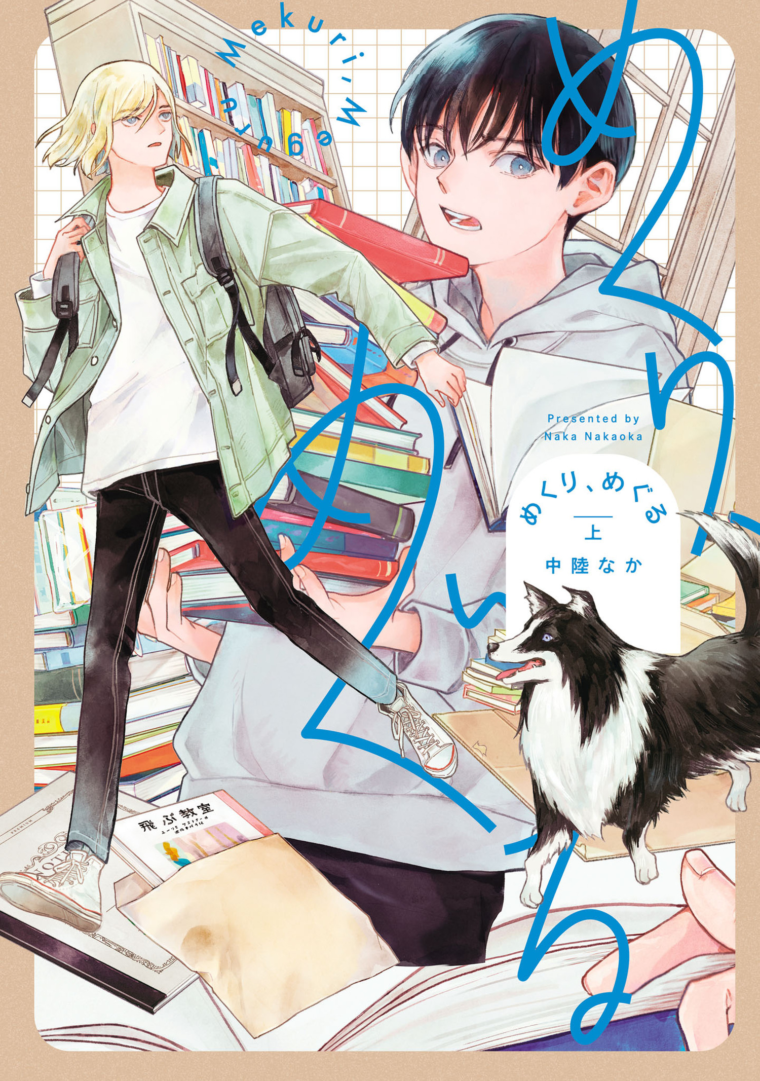 【期間限定　無料お試し版　閲覧期限2026年1月12日】めくり、めぐる 上（ヒーローズコミックス）