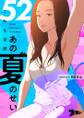これも全部あの夏のせい(フルカラー) 52