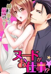 ヌードがお仕事!?縛るの舐めるの厳禁です！