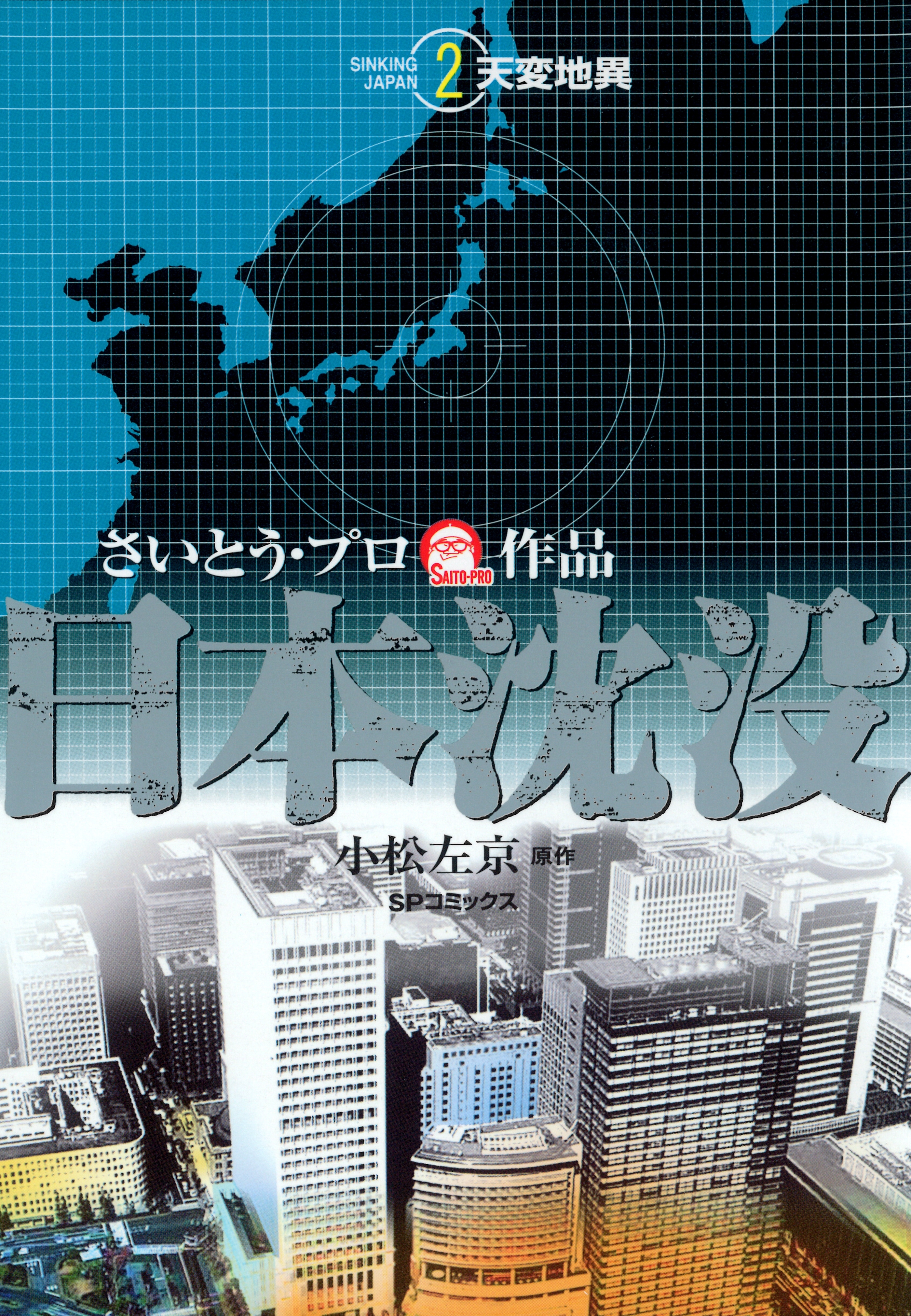 日本沈没（２） 天変地異