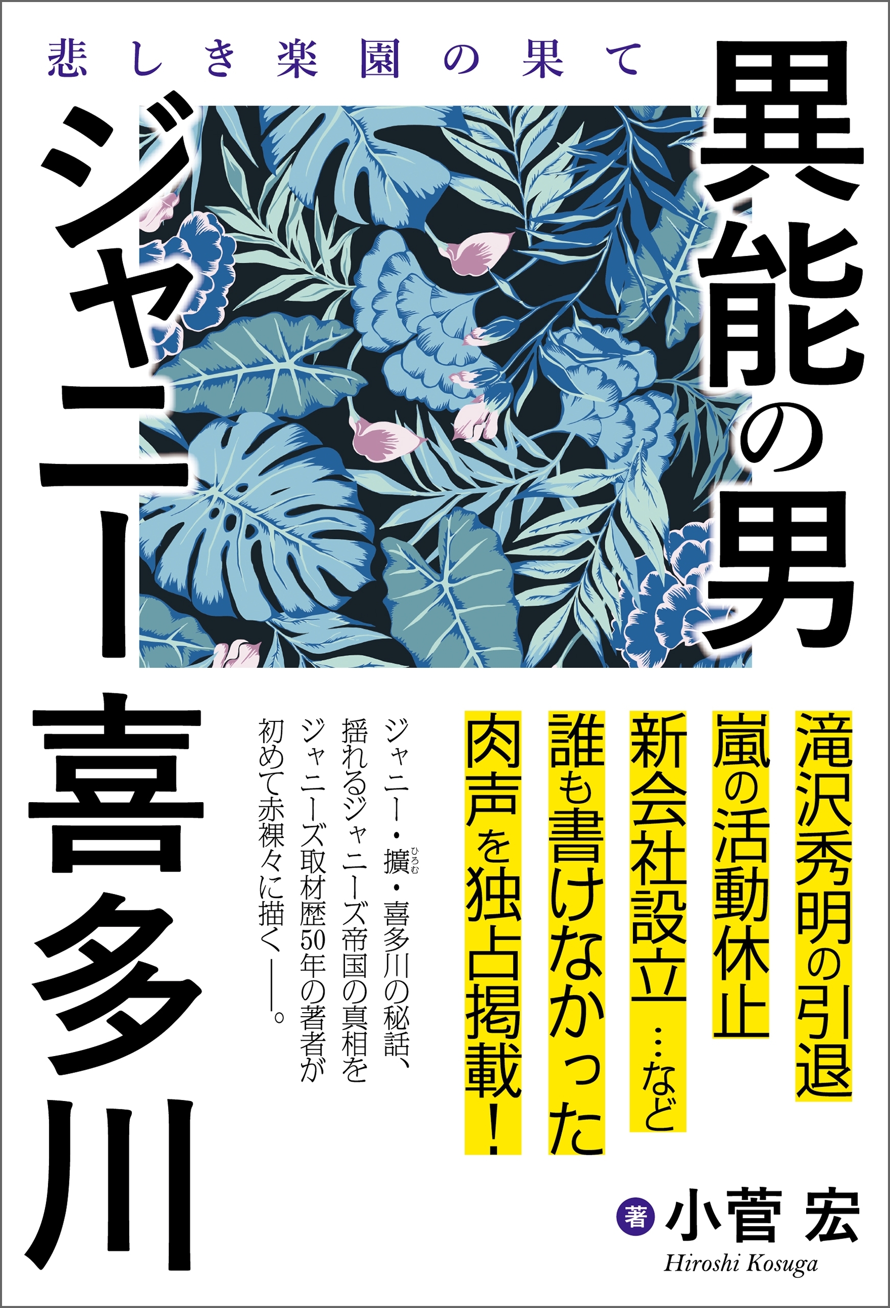 異能の男　ジャニー喜多川　悲しき楽園の果て