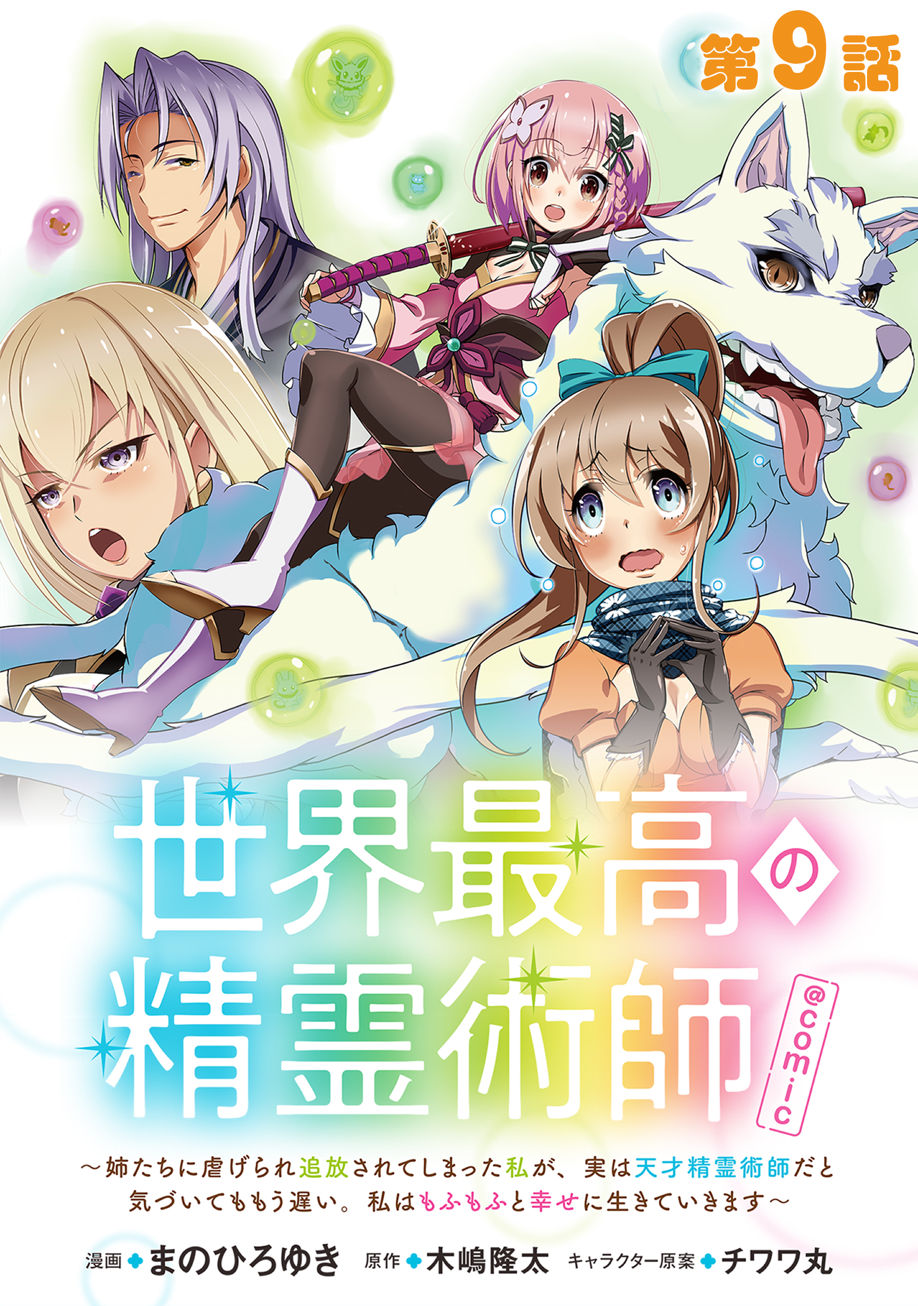 【単話版】世界最高の精霊術師～姉たちに虐げられ追放されてしまった私が、実は天才精霊術師だと気づいてももう遅い。私はもふもふと幸せに生きていきます～@COMIC 第9話