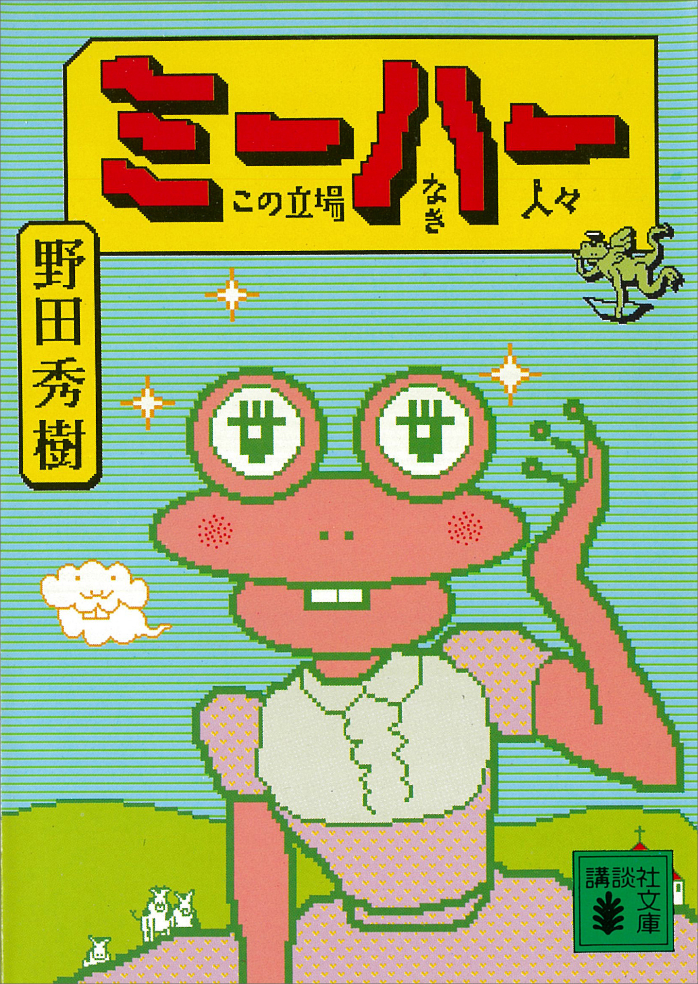 ミーハー　この立場なき人々