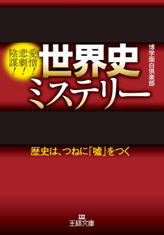 世界史ミステリー