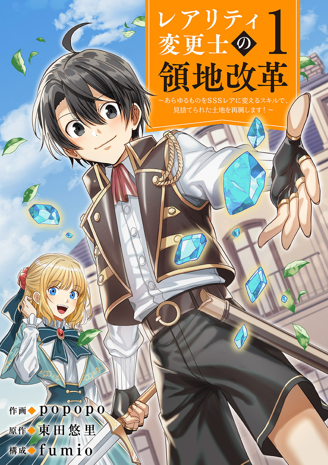 【期間限定　試し読み増量版　閲覧期限2026年5月5日】【レアリティ変更士】の領地改革 ～あらゆるものをSSSレアに変えるスキルで、見捨てられた土地を再興します！～【電子単行本版】１