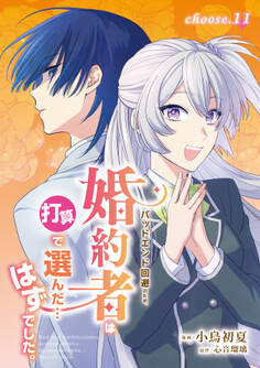 バッドエンド回避のため、婚約者は打算で選んだ…はずでした。