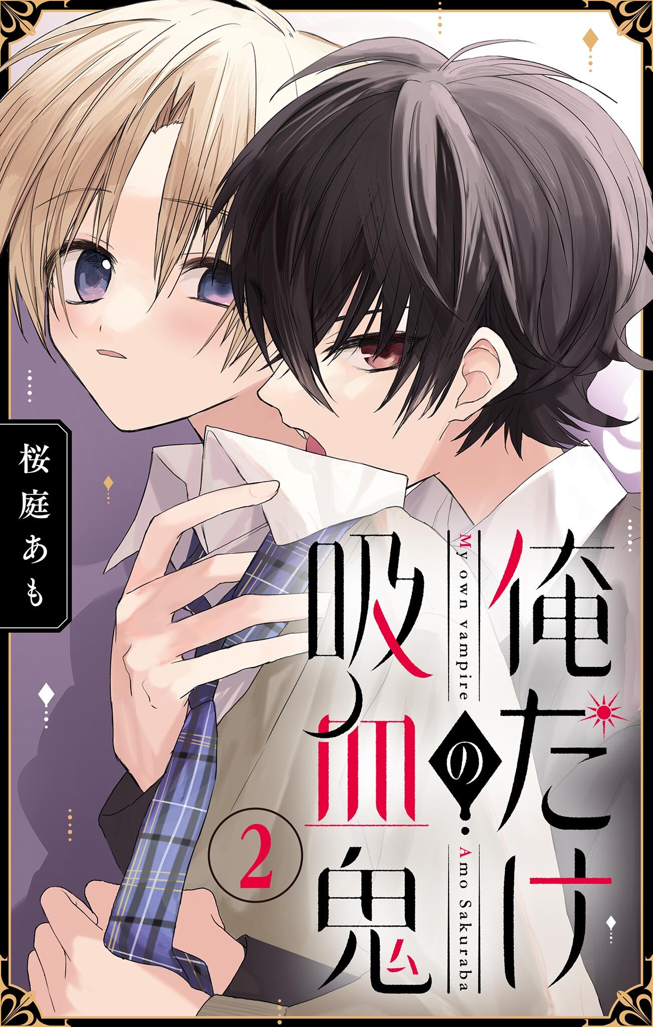 俺だけの吸血鬼【マイクロ】 2