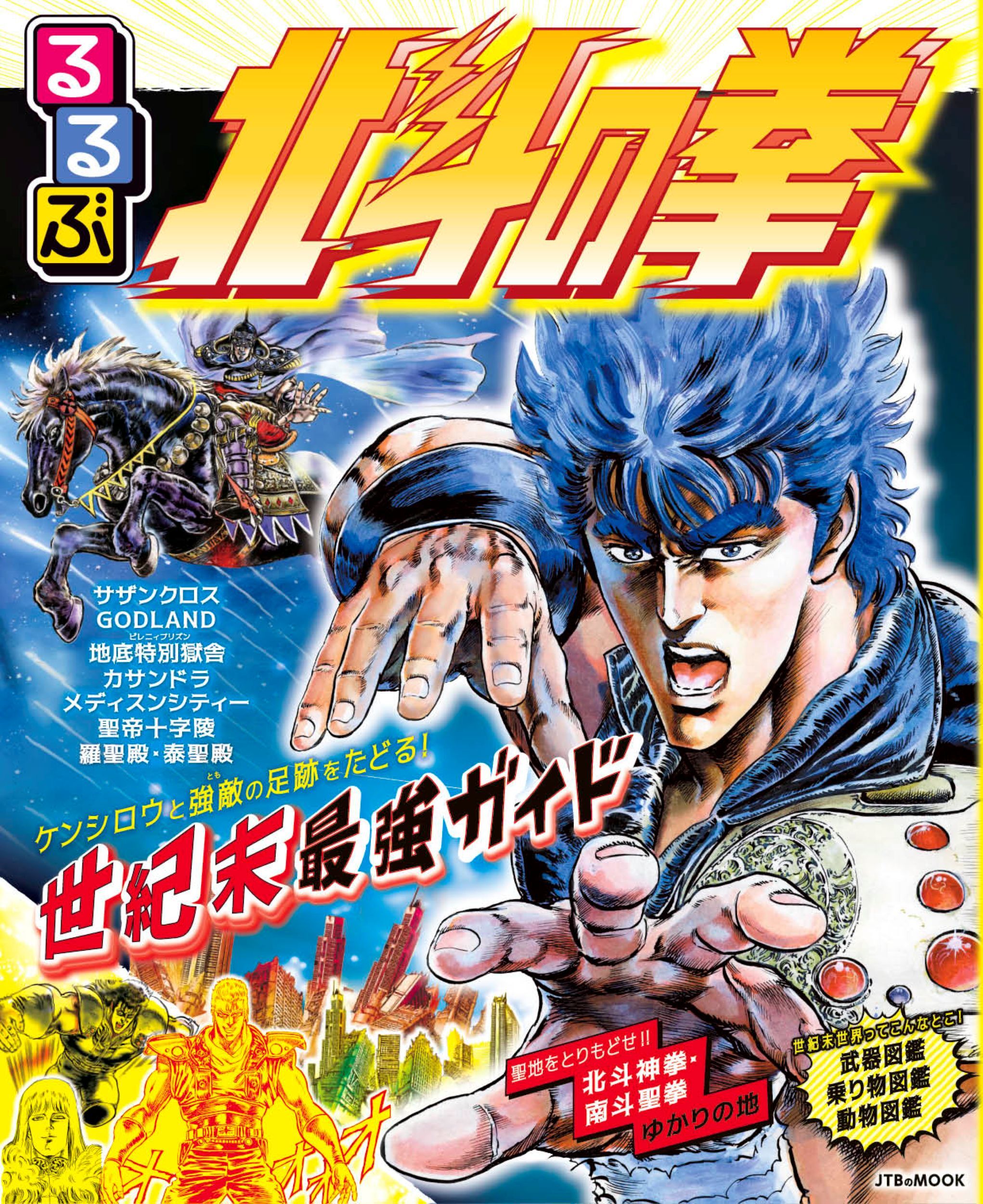 るるぶ 北斗の拳