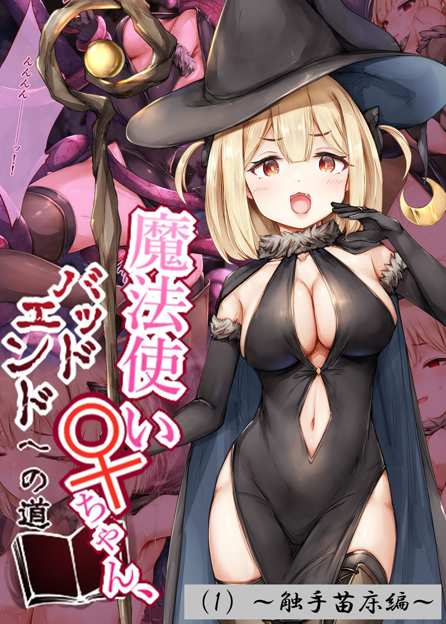 【期間限定　無料お試し版】魔法使い♀ちゃん、バッドエンドへの道（1）～触手苗床編～