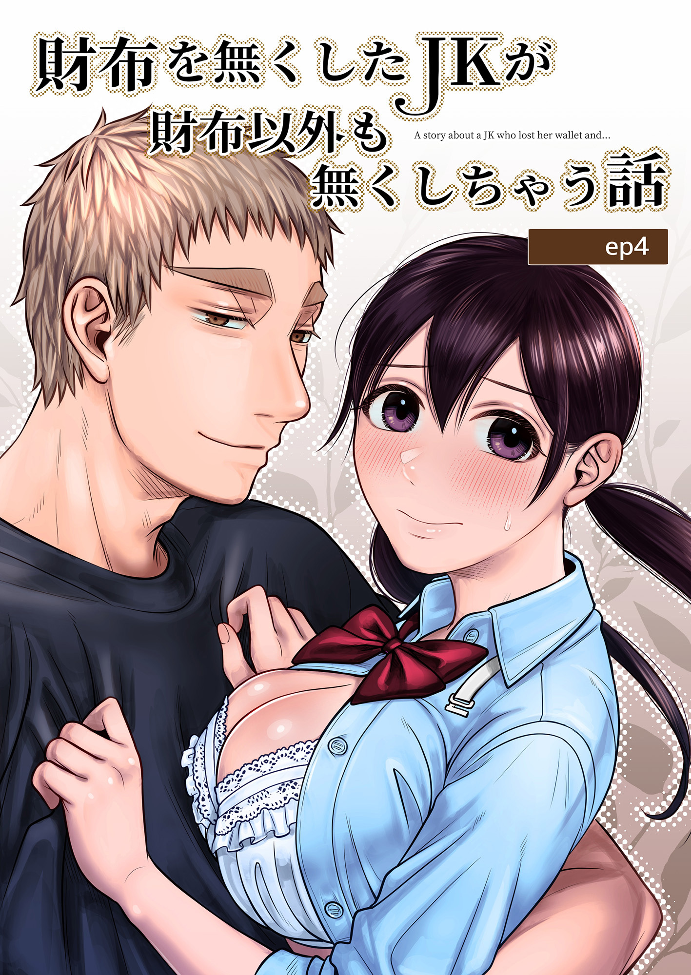 財布を無くしたJKが財布以外も無くしちゃう話 ep.4