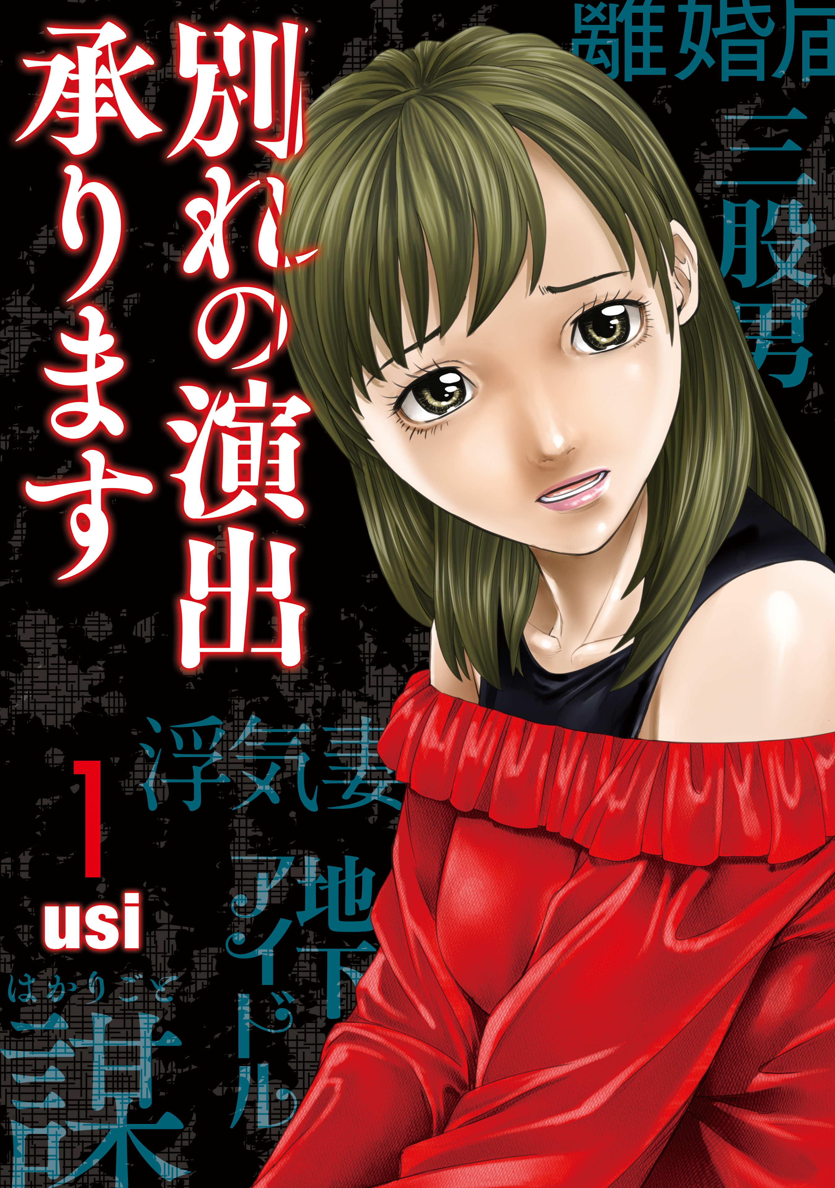 【期間限定　無料お試し版】別れの演出承ります　１巻