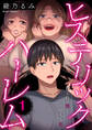 ヒステリック・ハーレム~搾られる男と堕ちる女~【電子単行本版】1