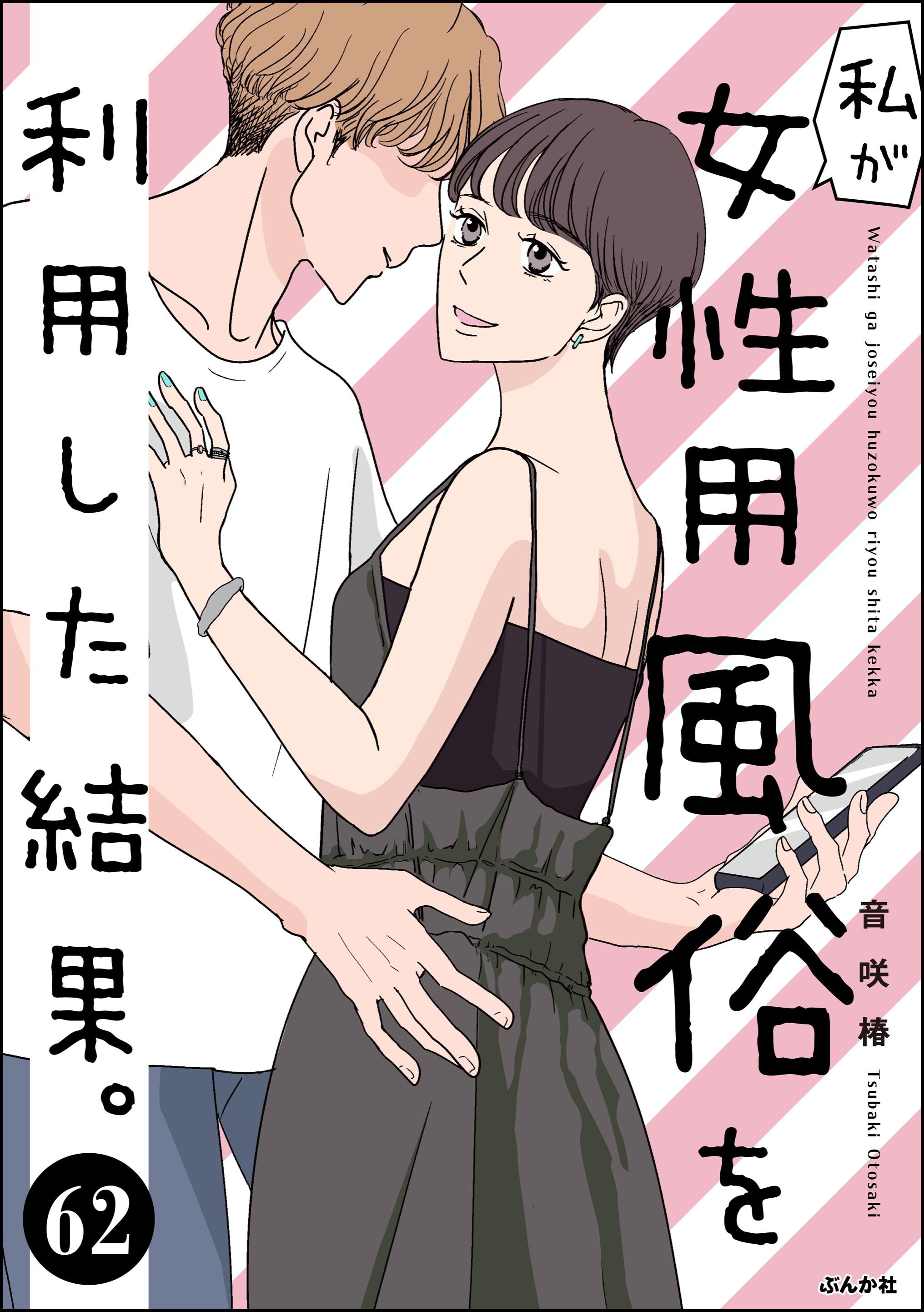 私が女性用風俗を利用した結果。（分冊版）　【第62話】