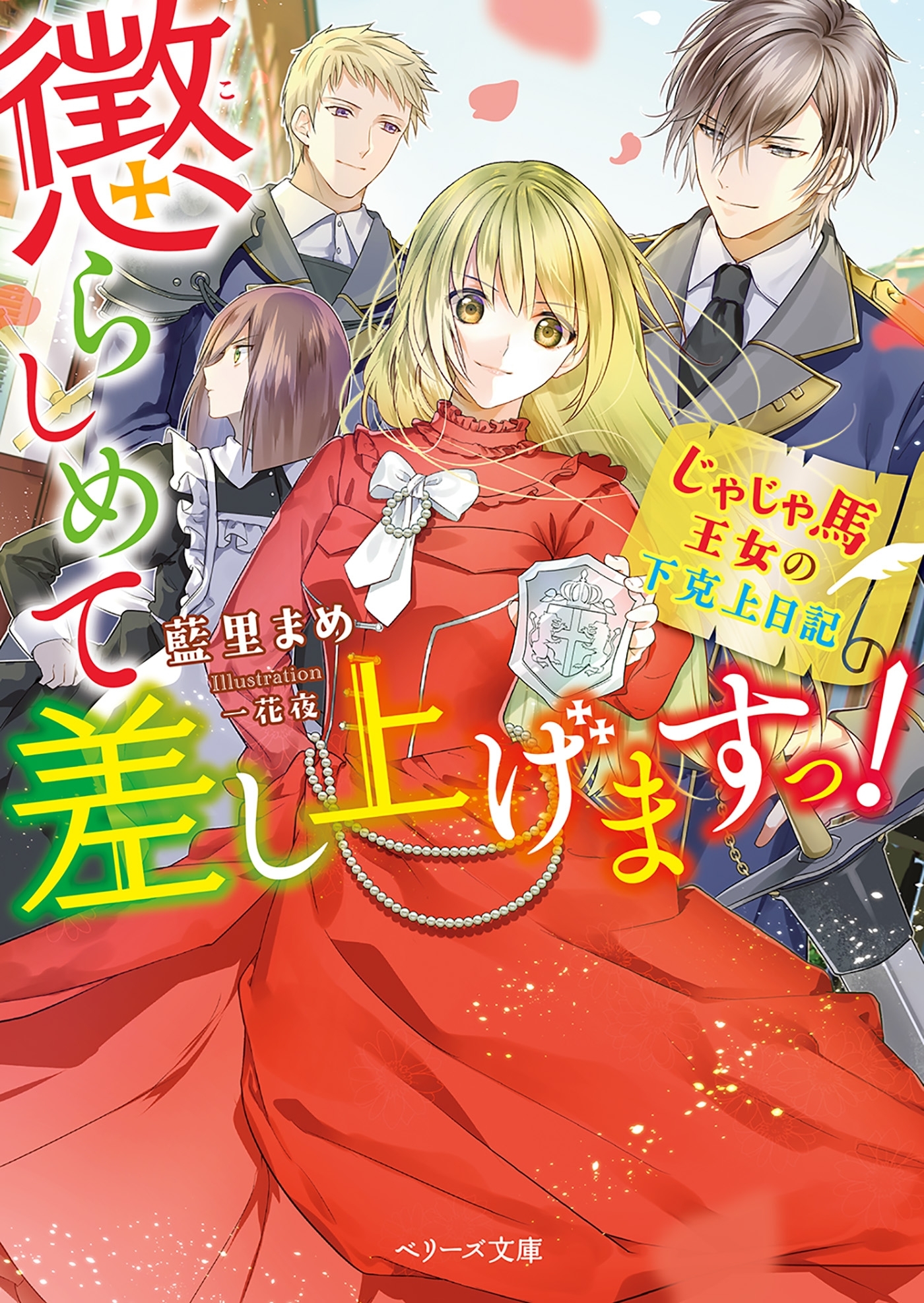 懲らしめて差し上げますっ！～じゃじゃ馬王女の下克上日記～