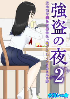 強盗の夜~父の前で淫らに暴かれ、恥ずかしイキさせられる娘~