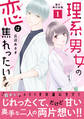 理系男女の恋は焦れったい【電子単行本版】1