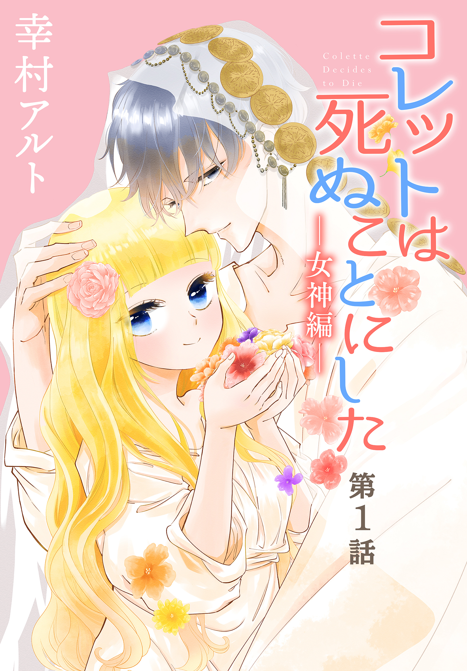 【期間限定　無料お試し版　閲覧期限2026年9月4日】コレットは死ぬことにした―女神編―［1話売り］　第1話