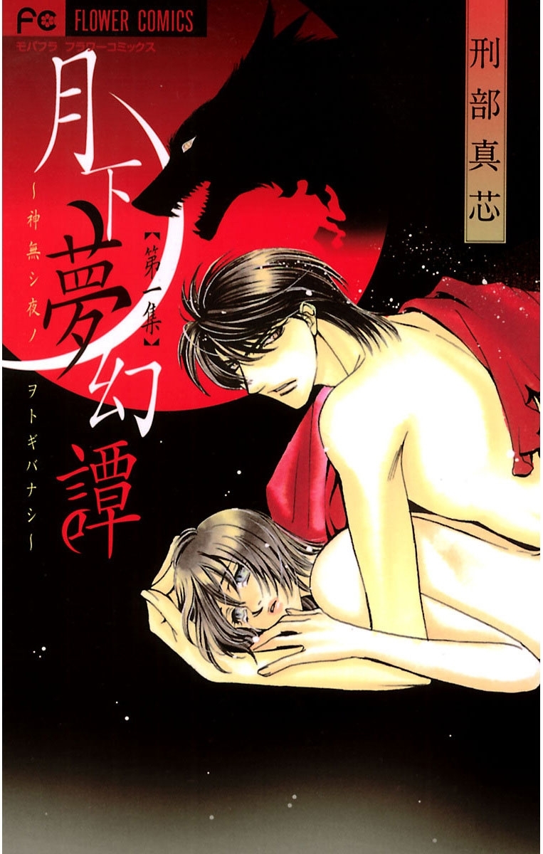 【期間限定　無料お試し版　閲覧期限2025年12月23日】月下夢幻譚　1