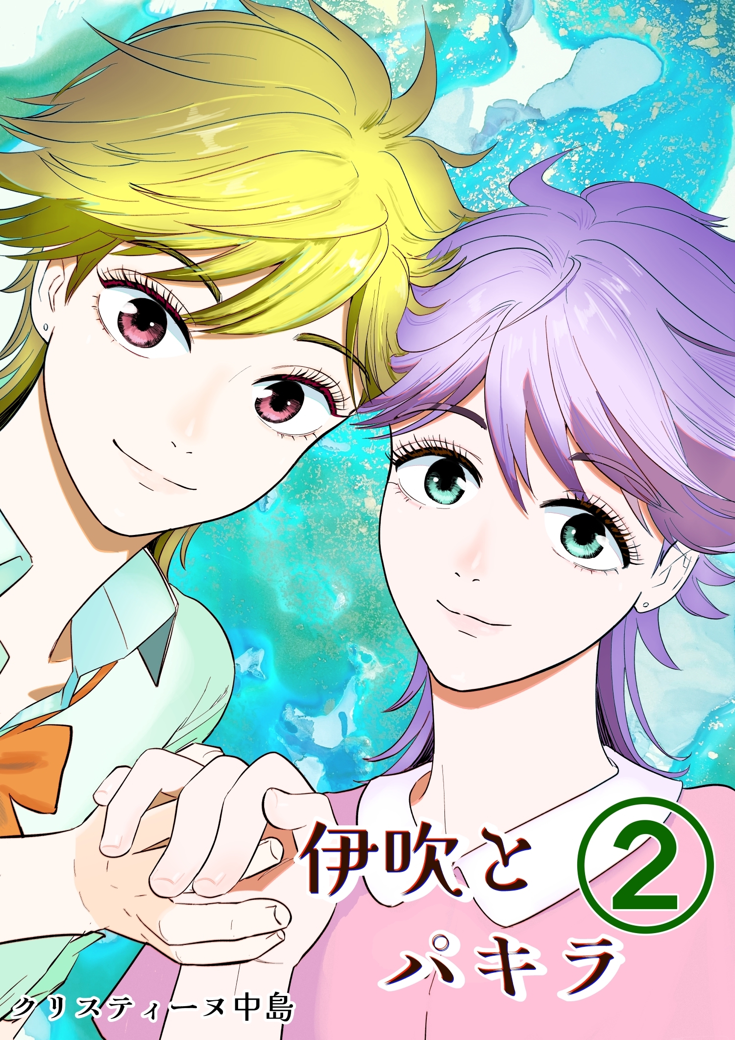 【期間限定　無料お試し版】伊吹とパキラ[単話版] 2