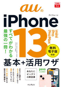 できるfit auのiPhone 13/mini/Pro/Pro Max 基本+活用ワザ