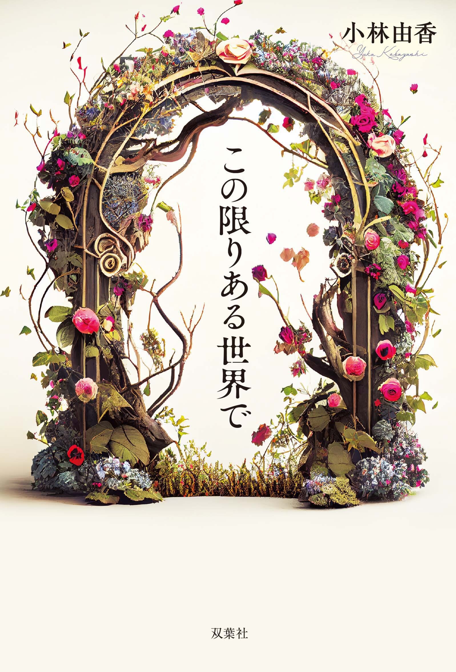 この限りある世界で