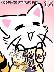 ネコになりたいトラさんへ【タテヨミ】15 壁を越えて（下）