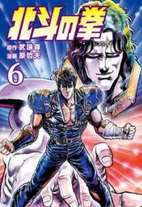 北斗の拳 6巻 無料 試し読みなら Amebaマンガ 旧 読書のお時間です 北斗の拳 6巻 無料 試し読みなら Amebaマンガ 旧 読書のお時間です