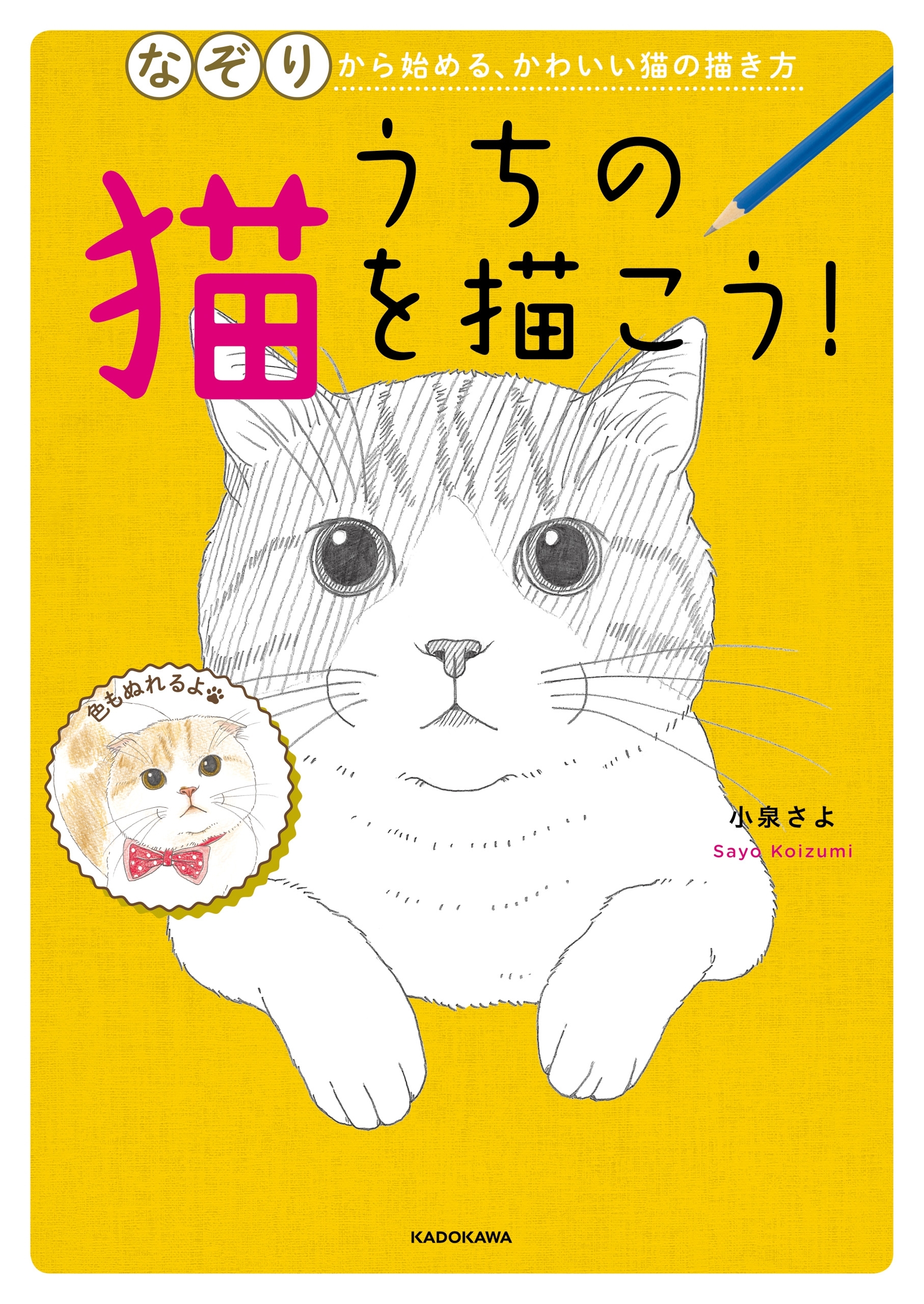 うちの猫を描こう！　なぞりから始める、かわいい猫の描き方