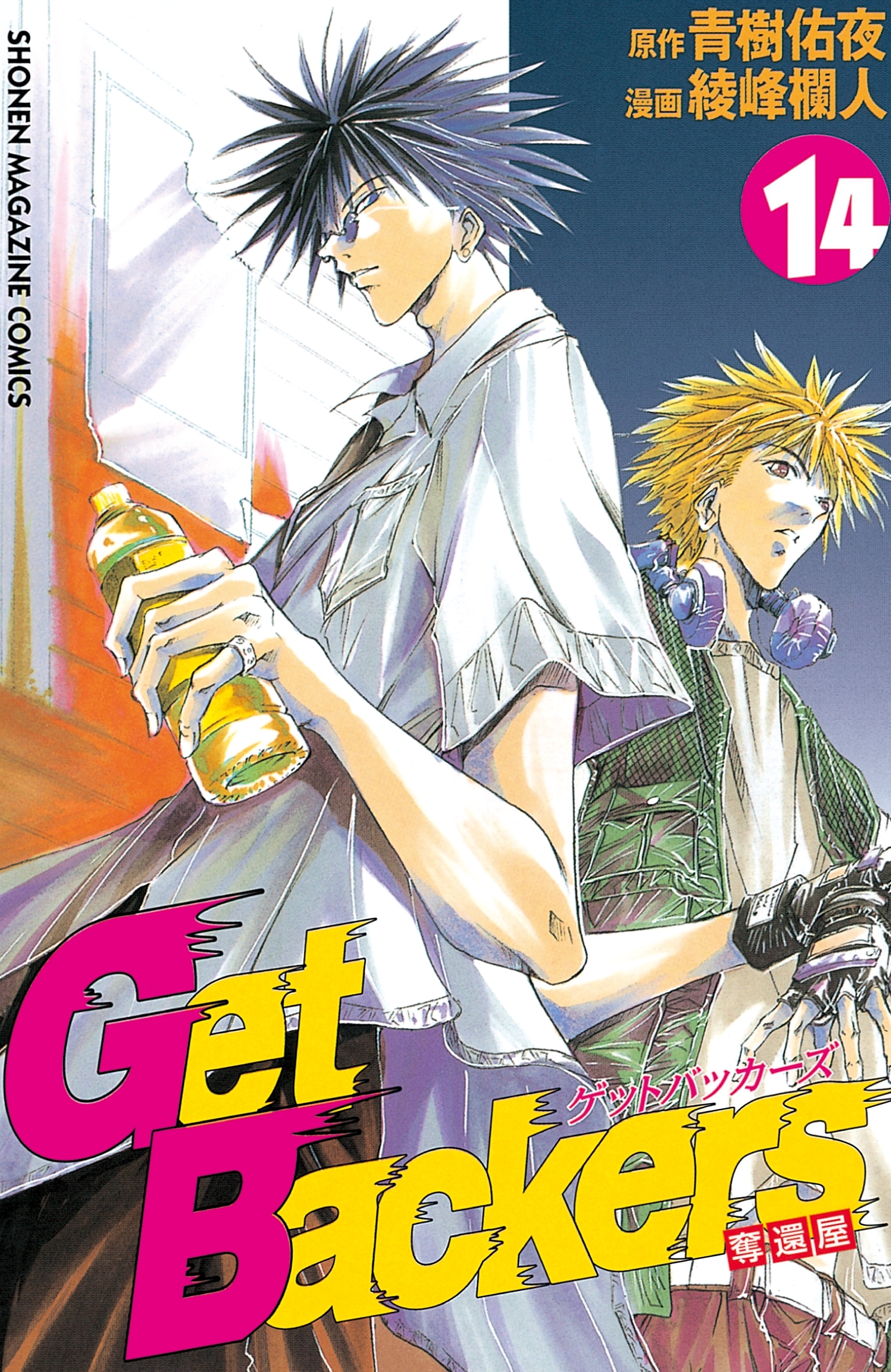 ＧｅｔＢａｃｋｅｒｓ－奪還屋－（14）