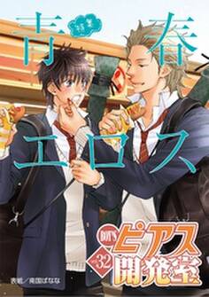 BOY’Sピアス開発室 vol.32 青春エロス