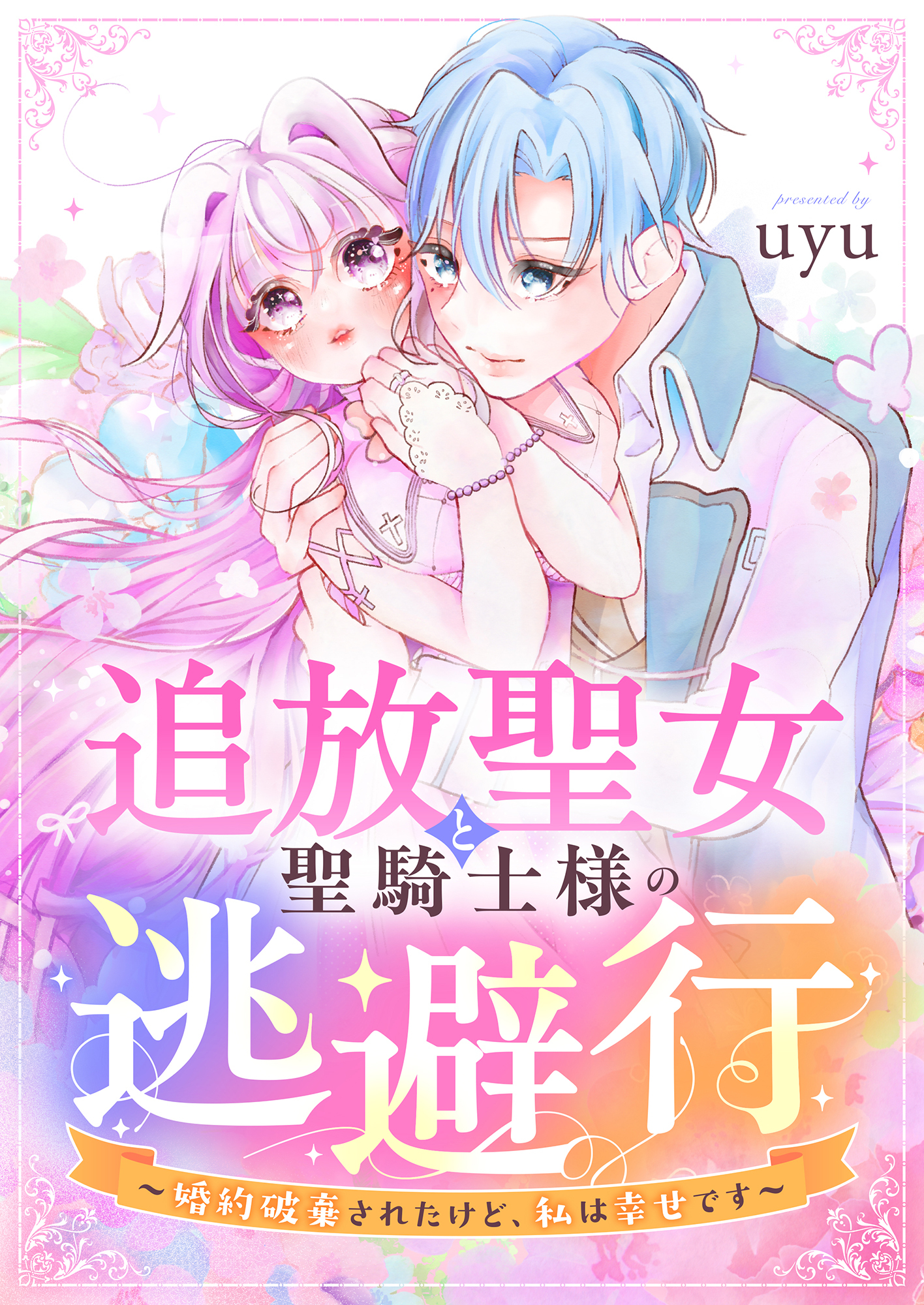 追放聖女と聖騎士様の逃避行～婚約破棄されたけど、私は幸せです～