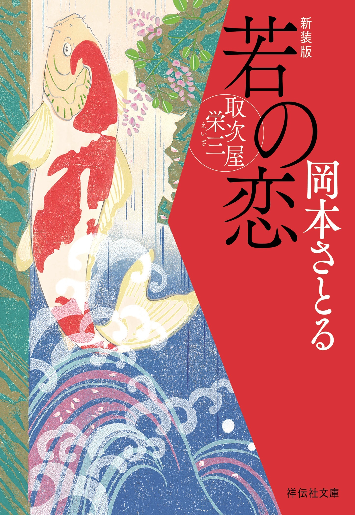 若の恋　取次屋栄三＜新装版＞［3］